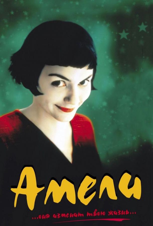 Фильм Амели (2001) смотреть онлайн бесплатно в хорошем качестве