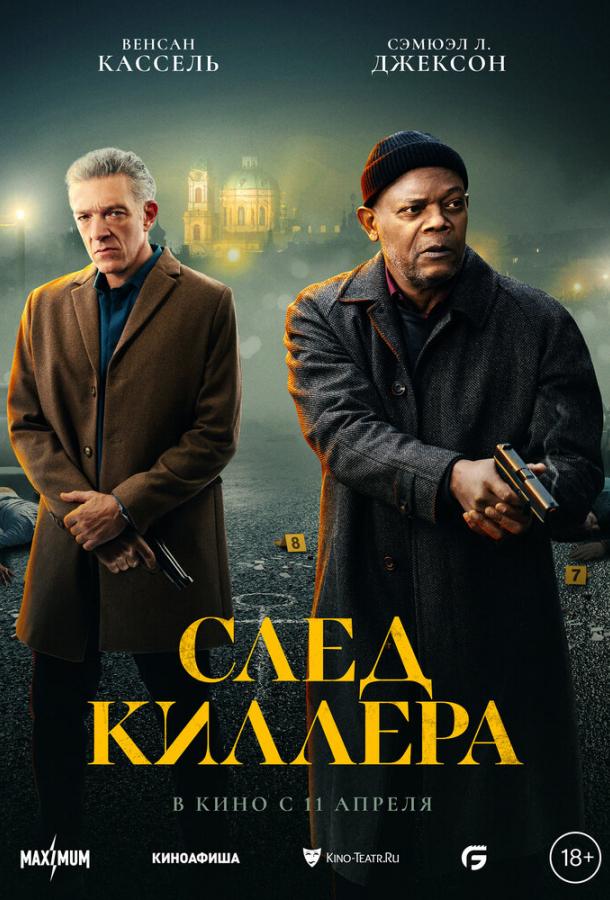 Фильм След киллера 2024 смотреть онлайн бесплатно